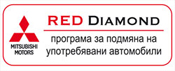 RED Diamond програма за подмяна на употребявани автомобили RED Diamond програма за подмяна на употребявани автомобили