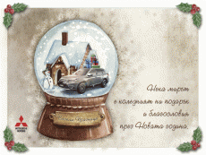 ХУБАВИ ПРАЗНИЦИ! БЪДЕТЕ ЗДРАВИ!