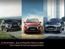 Дни на Mitsubishi Motors в София