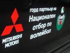 Mitsubishi Motors – горд партньор на Национален отбор по волейбол